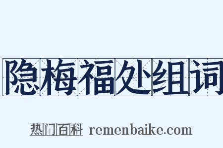 隐梅福处组词是什么意思的图片